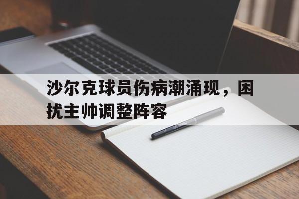 包含沙尔克球员伤病潮涌现，困扰主帅调整阵容的词条